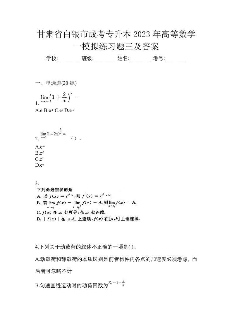 甘肃省白银市成考专升本2023年高等数学一模拟练习题三及答案