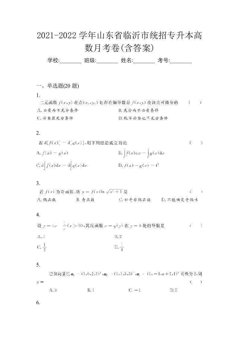 2021-2022学年山东省临沂市统招专升本高数月考卷含答案