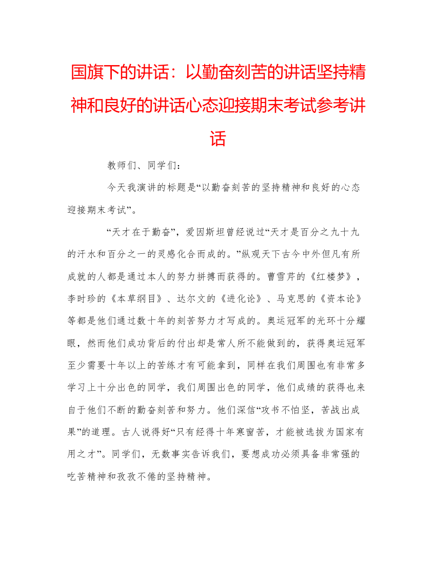 精编国旗下的讲话以勤奋刻苦的讲话坚持精神和良好的讲话心态迎接期末考试参考讲话