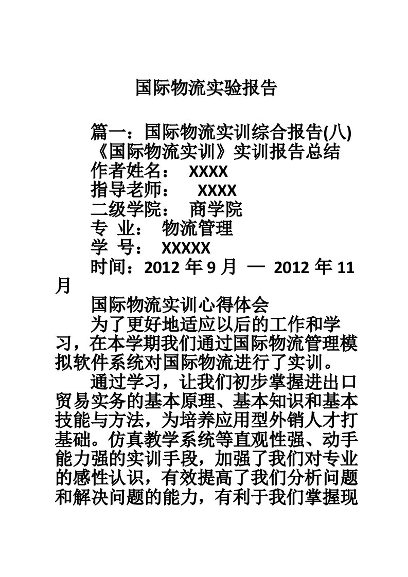 国际物流实验报告