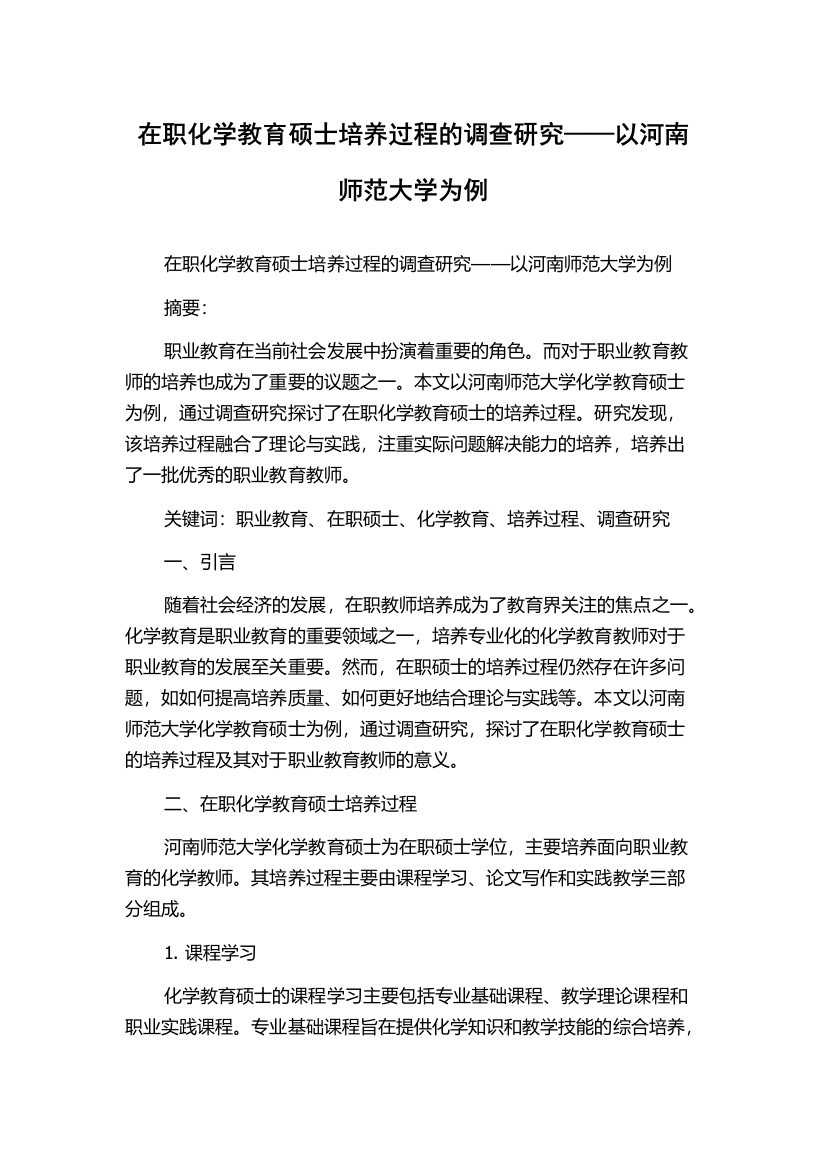 在职化学教育硕士培养过程的调查研究——以河南师范大学为例