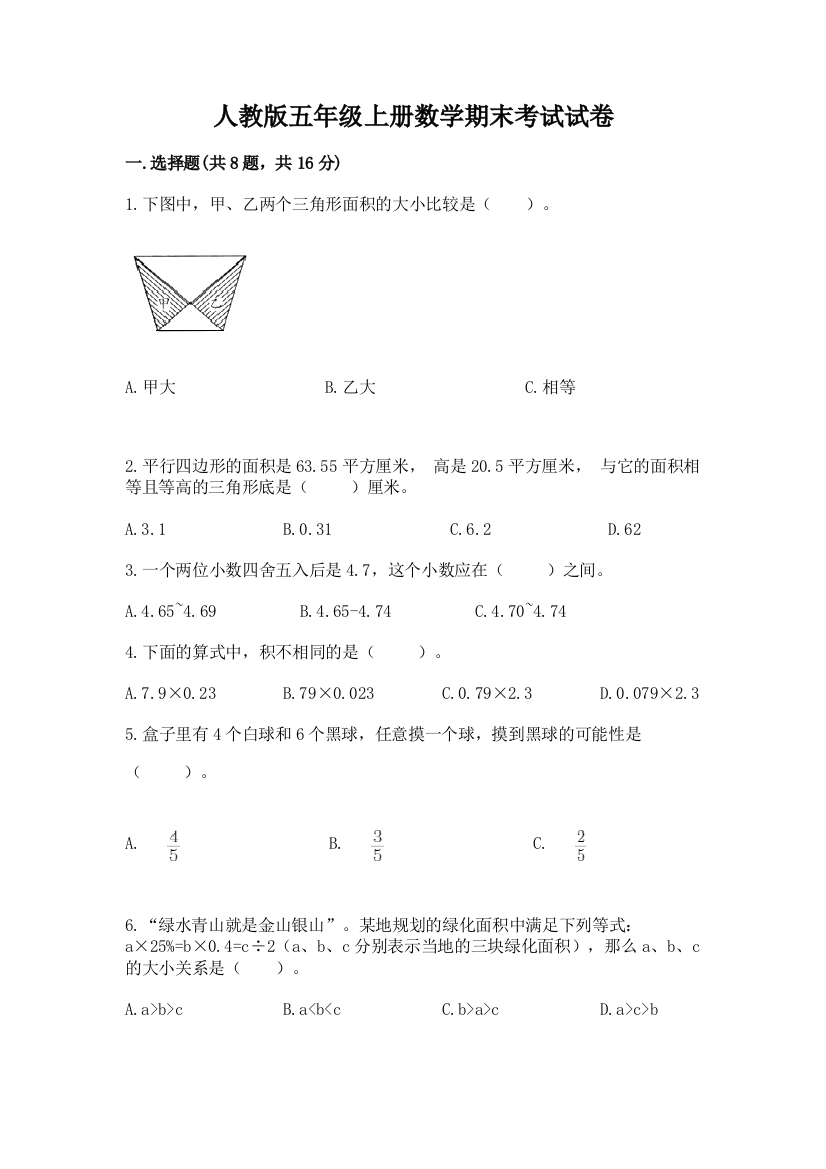 人教版五年级上册数学期末考试试卷(名师推荐)word版