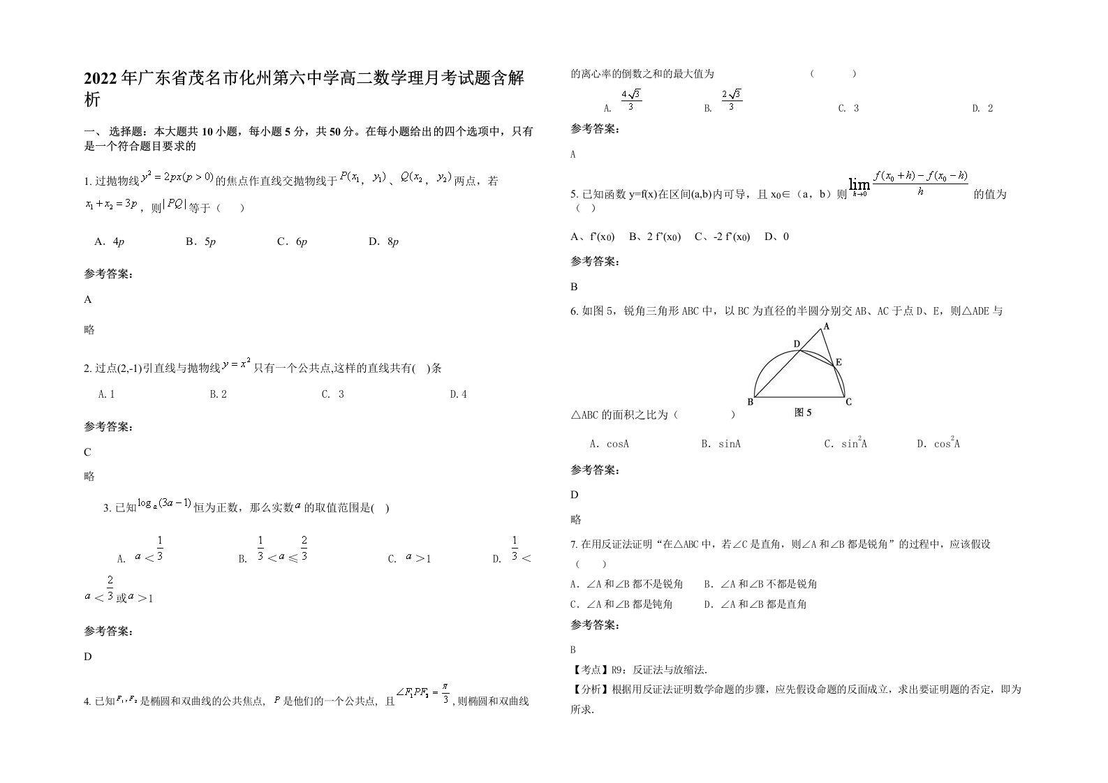 2022年广东省茂名市化州第六中学高二数学理月考试题含解析