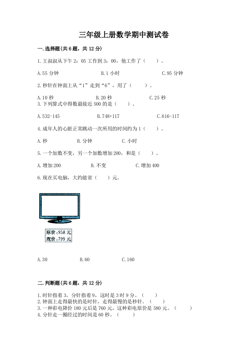 三年级上册数学期中测试卷含完整答案(全国通用)