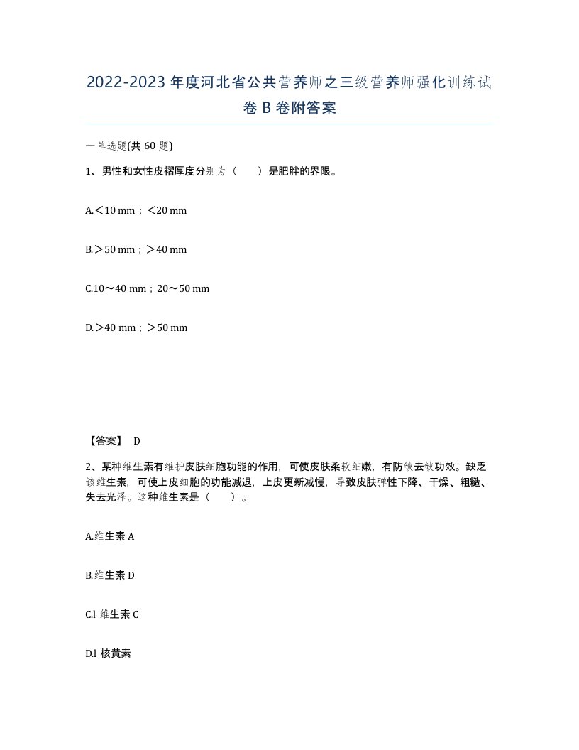 2022-2023年度河北省公共营养师之三级营养师强化训练试卷B卷附答案