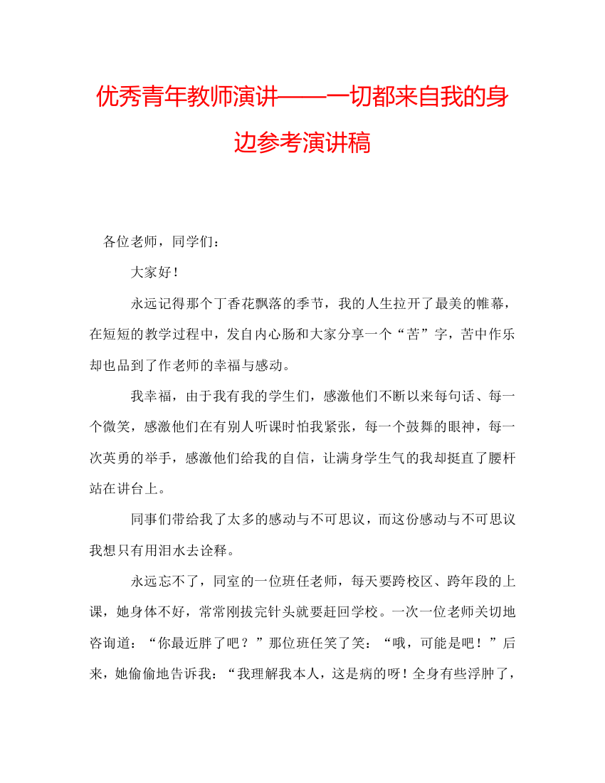 优秀青年教师演讲——一切都来自我的身边参考演讲稿