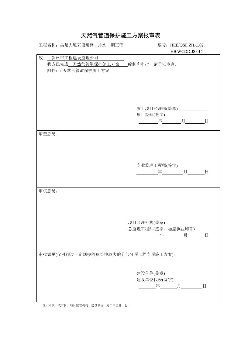 天然气管道保护施工方案报审表