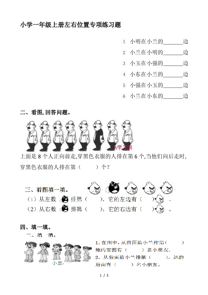 小学一年级上册左右位置专项练习题