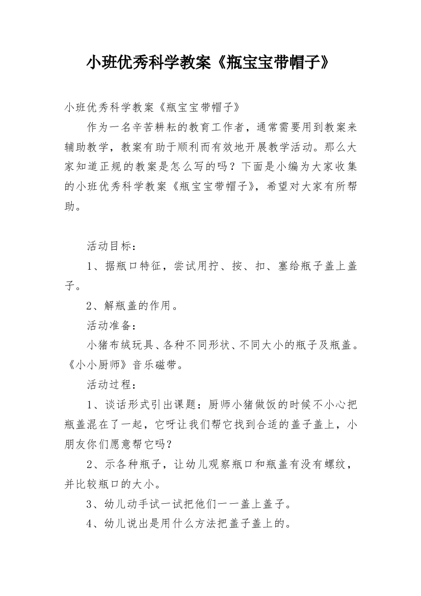 小班优秀科学教案《瓶宝宝带帽子》