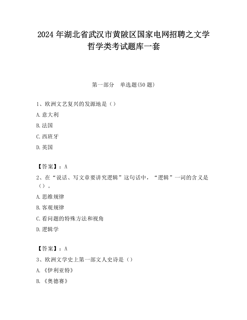 2024年湖北省武汉市黄陂区国家电网招聘之文学哲学类考试题库一套