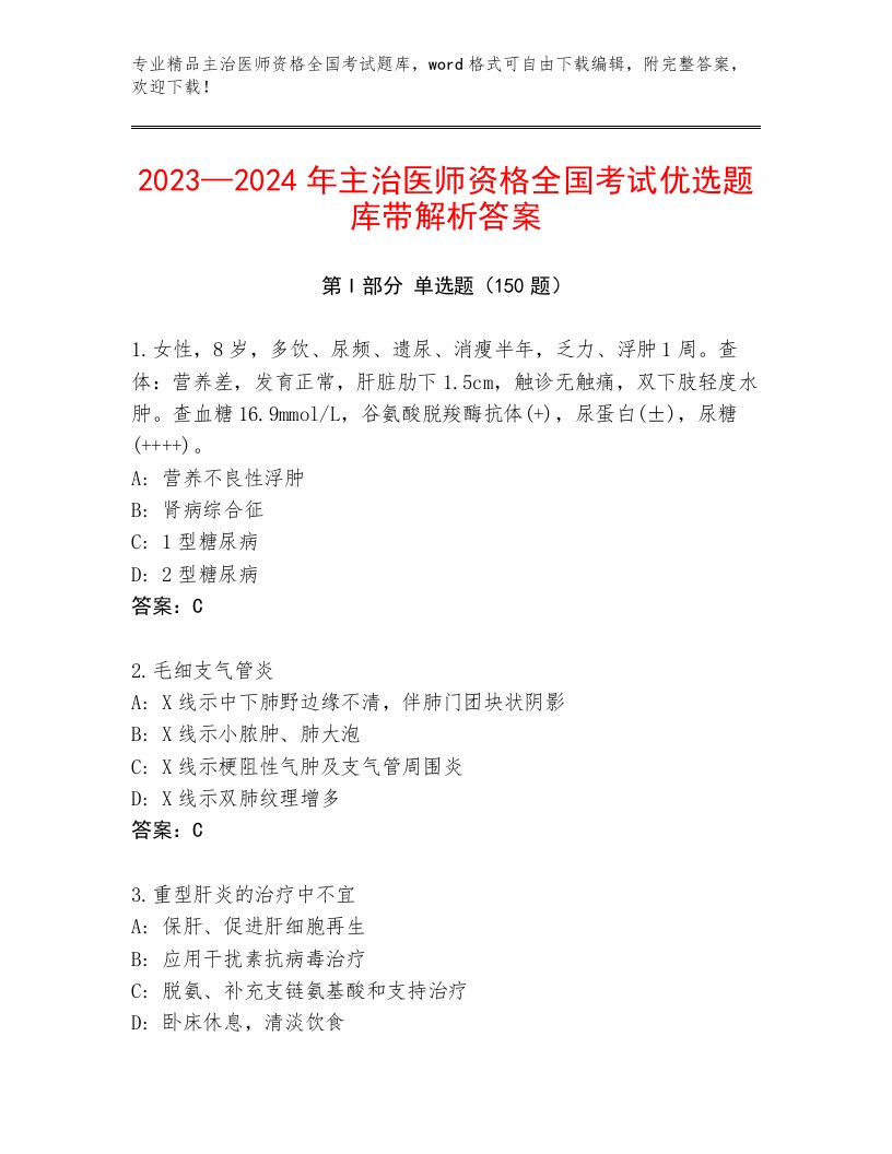 完整版主治医师资格全国考试题库及参考答案1套