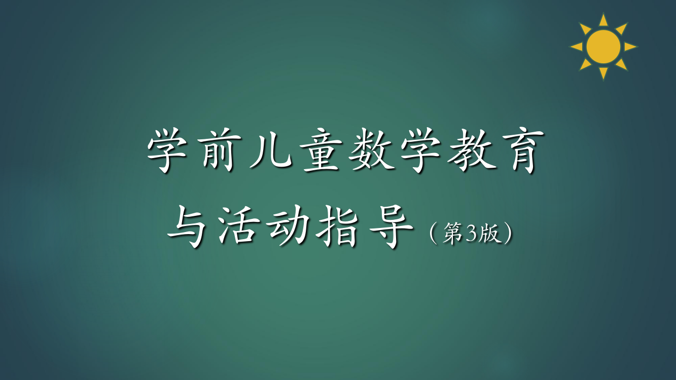 学前儿童数学教育与活动指导第七章学前儿童空间与时间概念的发展与学习-共81页