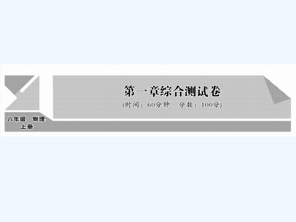 1【课堂点睛】八年级物理上册