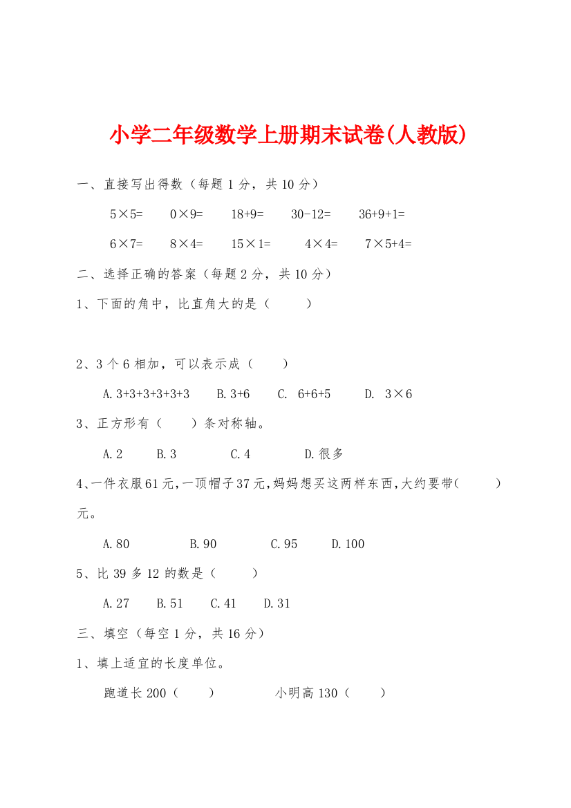 小学二年级数学上册期末试卷人教版