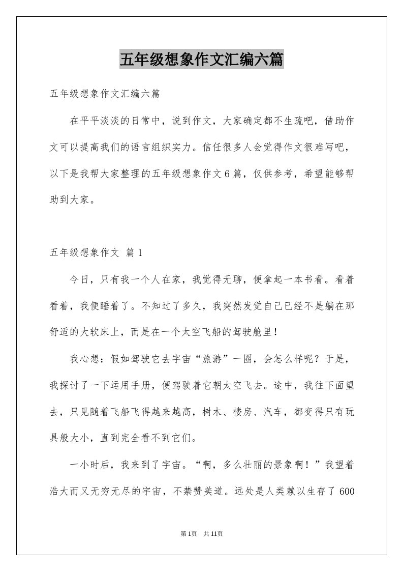 五年级想象作文汇编六篇