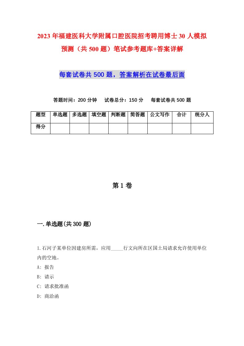 2023年福建医科大学附属口腔医院招考聘用博士30人模拟预测共500题笔试参考题库答案详解