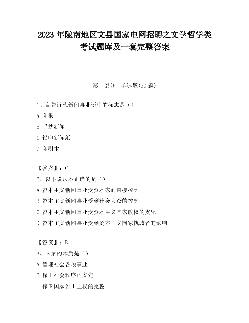 2023年陇南地区文县国家电网招聘之文学哲学类考试题库及一套完整答案