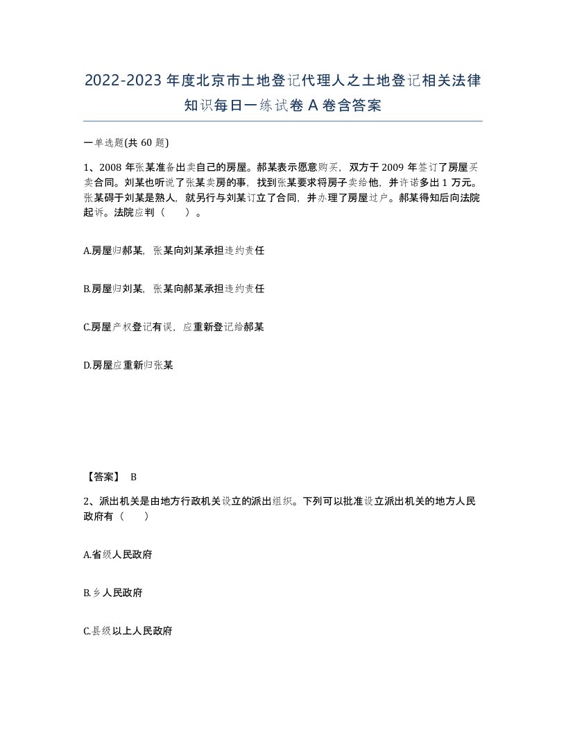 2022-2023年度北京市土地登记代理人之土地登记相关法律知识每日一练试卷A卷含答案