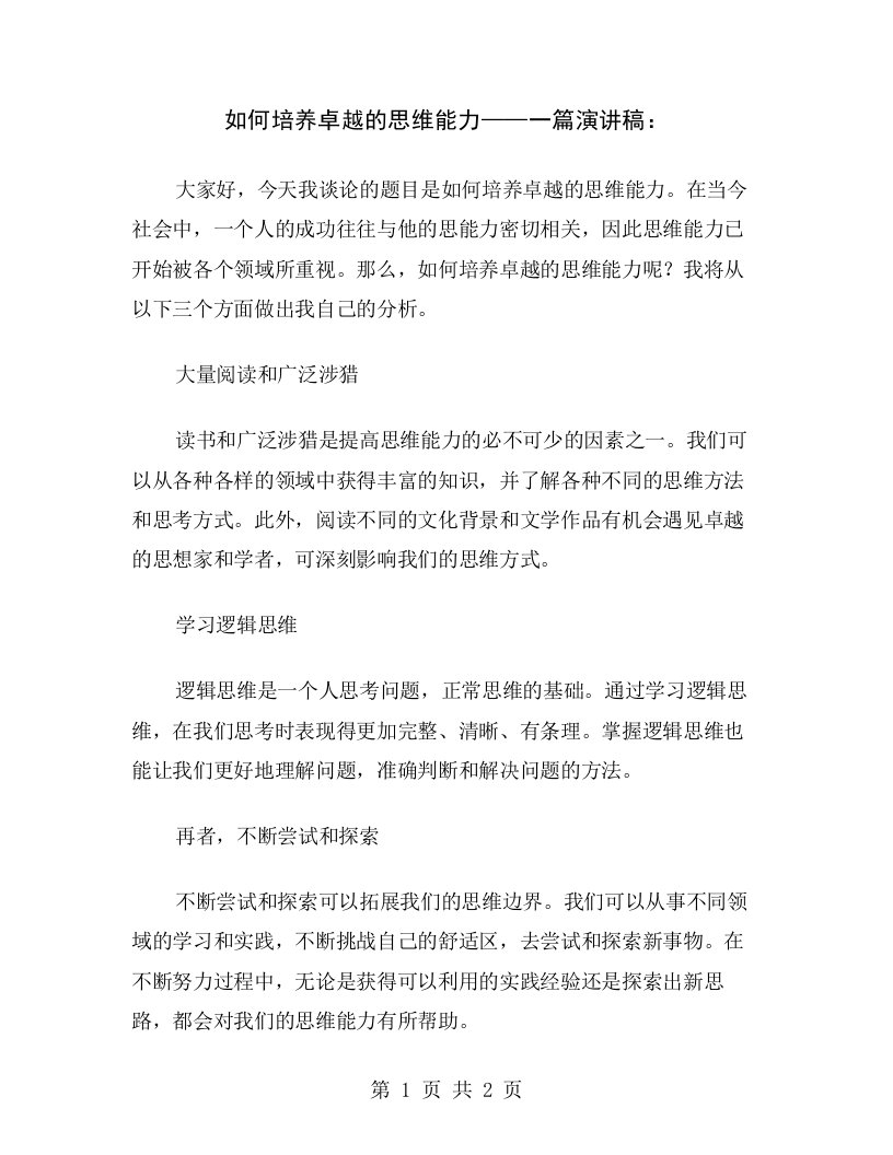 如何培养卓越的思维能力——一篇演讲稿