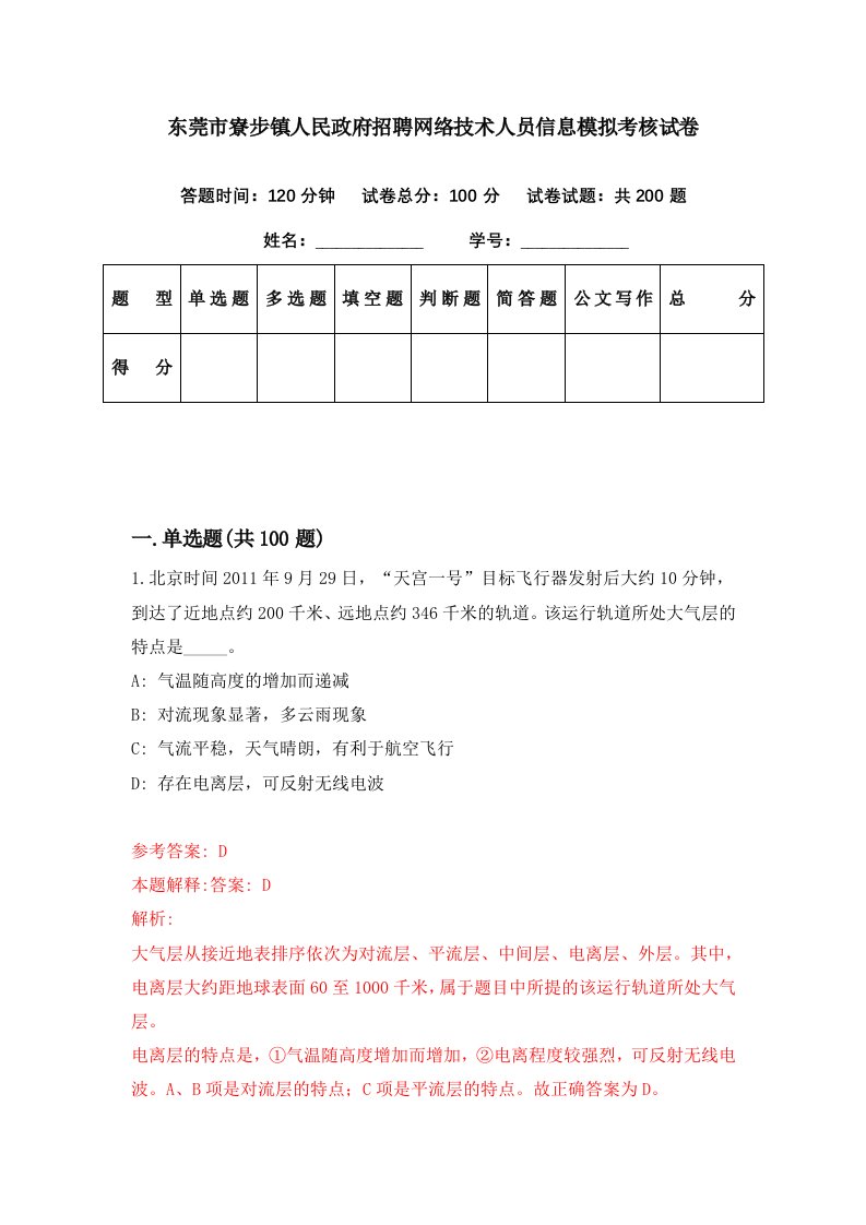 东莞市寮步镇人民政府招聘网络技术人员信息模拟考核试卷3