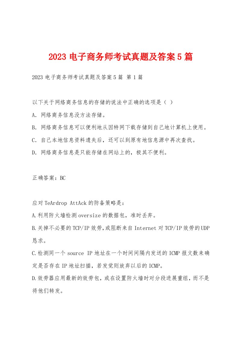 2023电子商务师考试真题及答案5篇