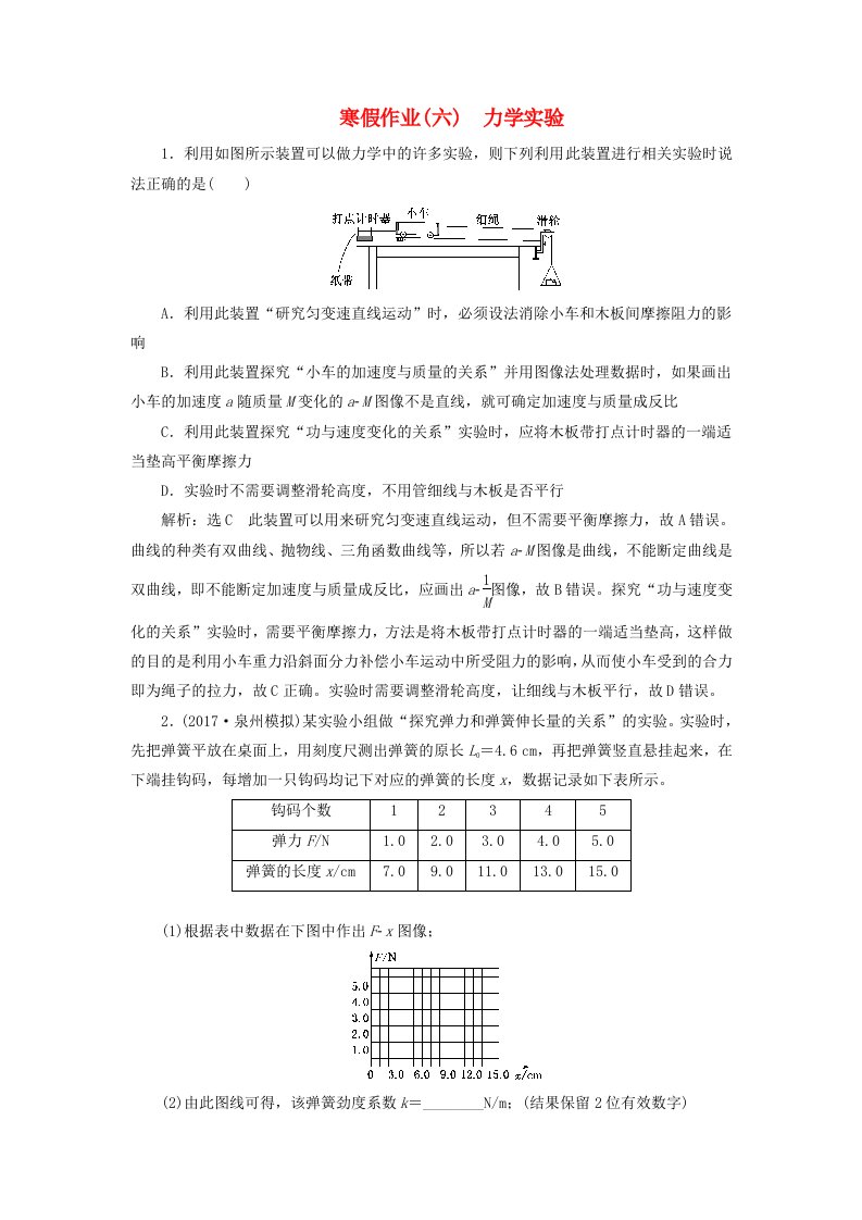 高考物理二轮复习寒假作业六力学实验