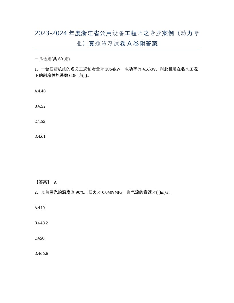 2023-2024年度浙江省公用设备工程师之专业案例动力专业真题练习试卷A卷附答案