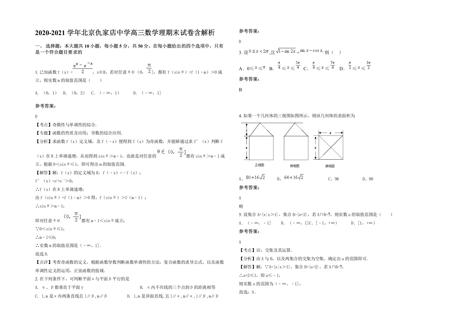 2020-2021学年北京仇家店中学高三数学理期末试卷含解析