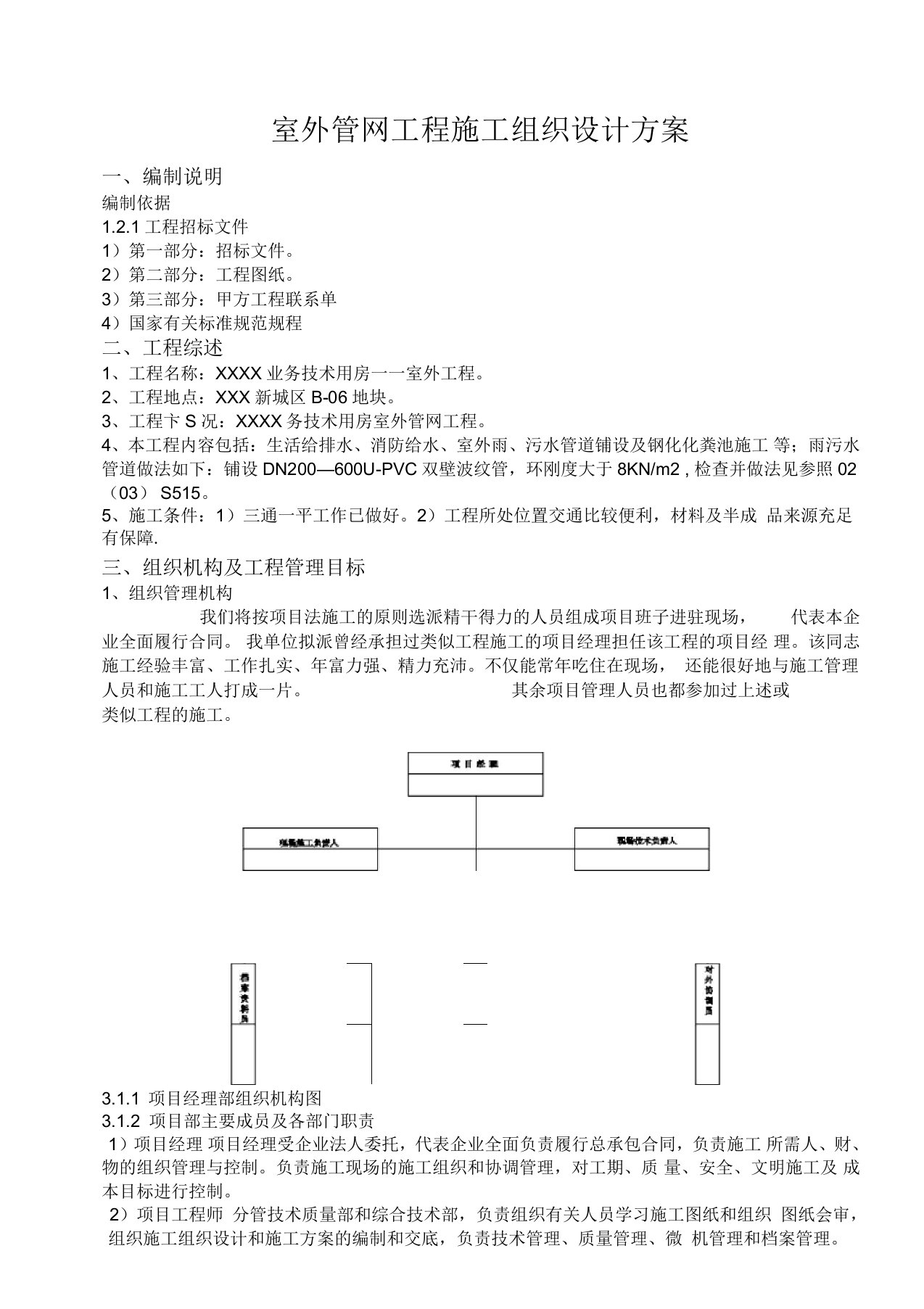 室外消防、给排水、污水管、污水井、化粪池施工方案