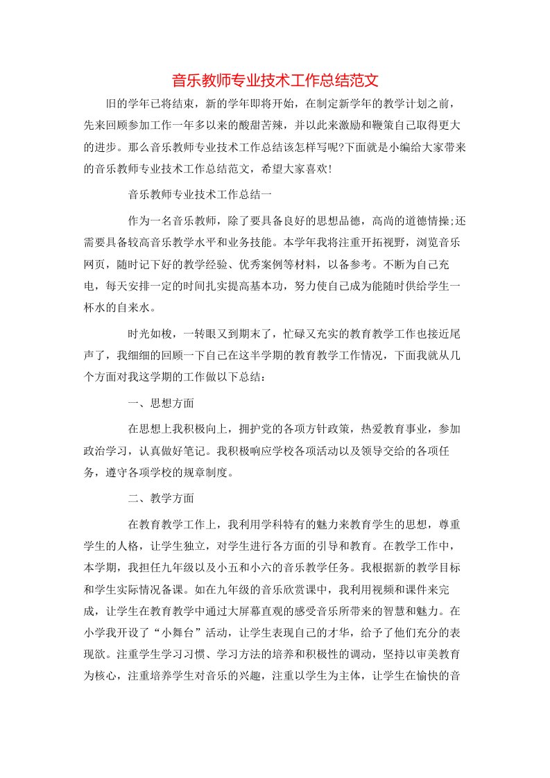 音乐教师专业技术工作总结范文