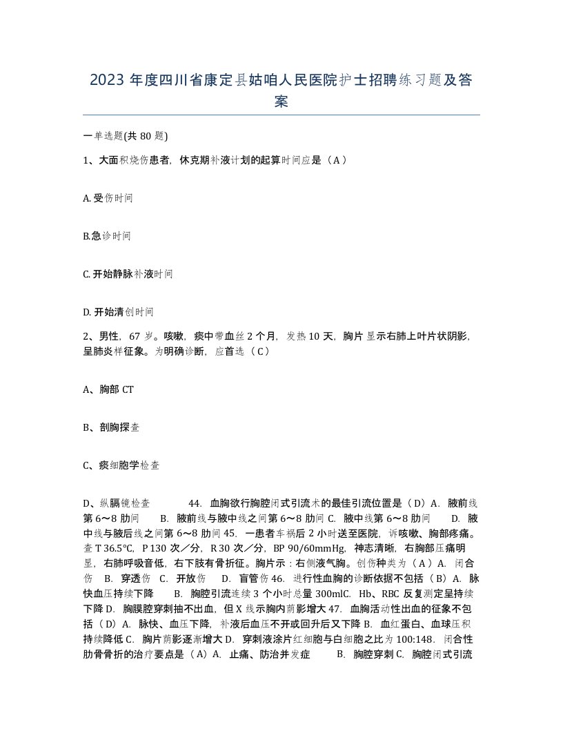 2023年度四川省康定县姑咱人民医院护士招聘练习题及答案