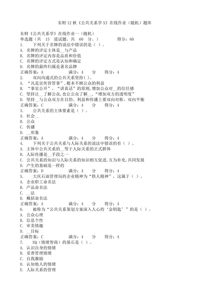 东财12秋《公共关系学X》在线作业随机题库