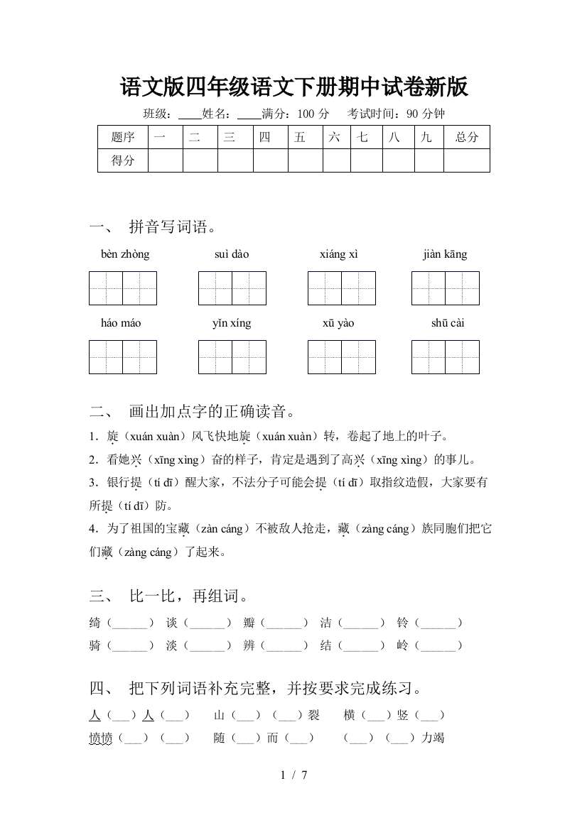 语文版四年级语文下册期中试卷新版