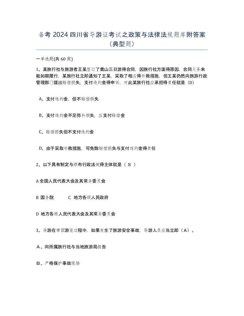 备考2024四川省导游证考试之政策与法律法规题库附答案典型题