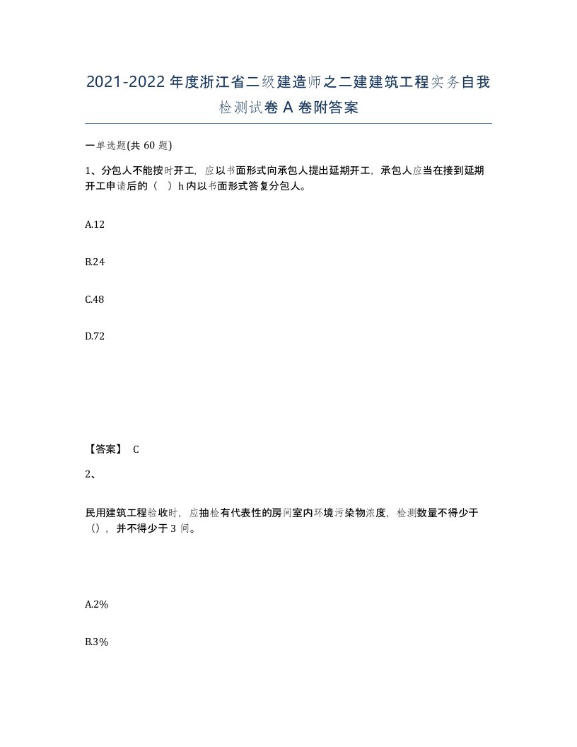 2021-2022年度浙江省二级建造师之二建建筑工程实务自我检测试卷A卷附答案