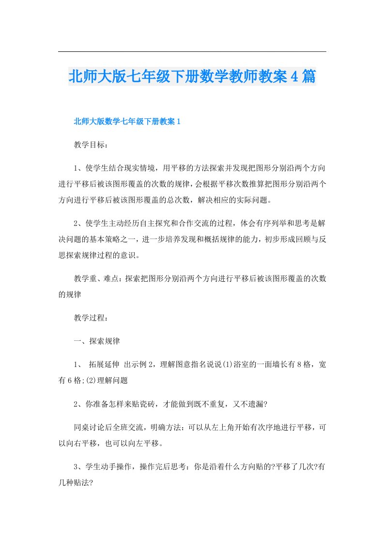 北师大版七年级下册数学教师教案4篇