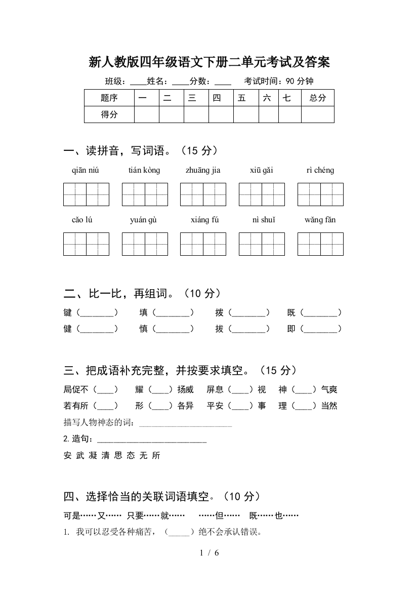 新人教版四年级语文下册二单元考试及答案