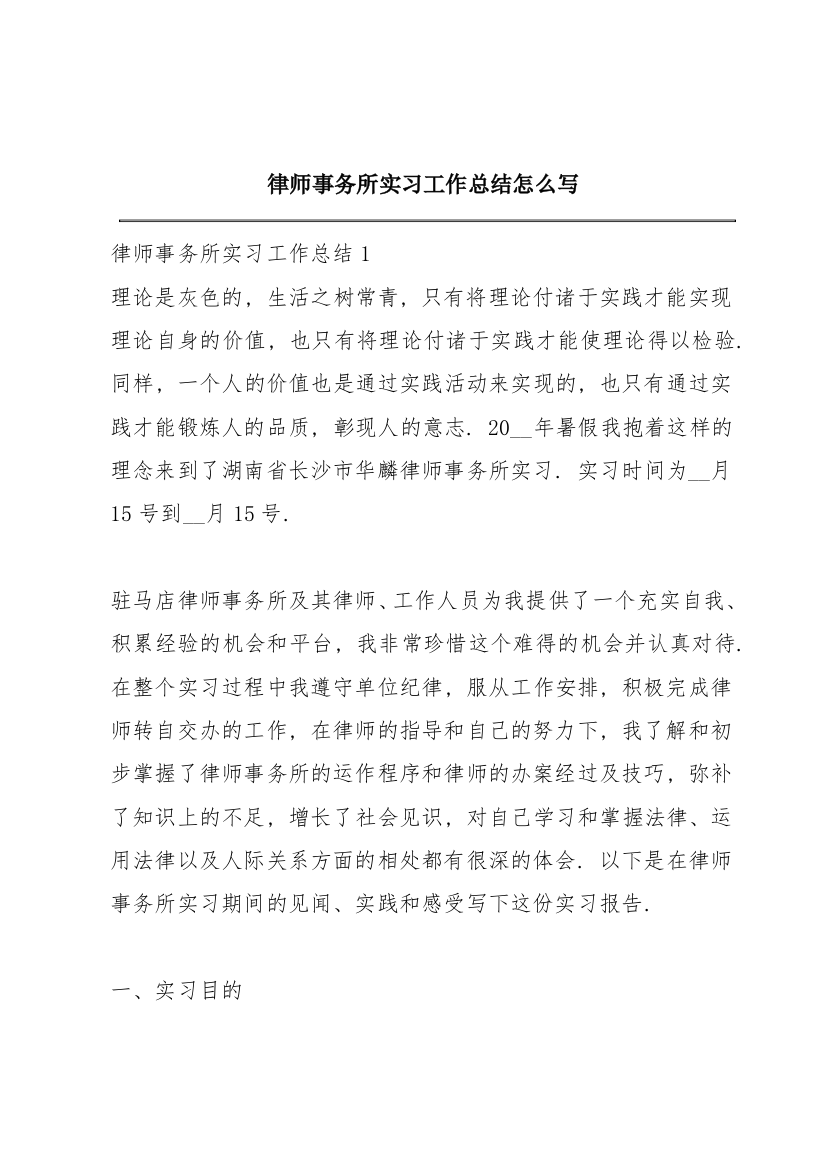 律师事务所实习工作总结怎么写