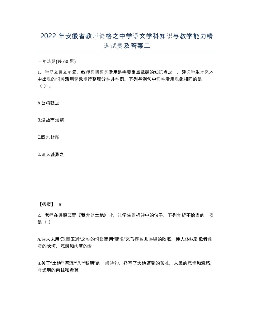 2022年安徽省教师资格之中学语文学科知识与教学能力试题及答案二