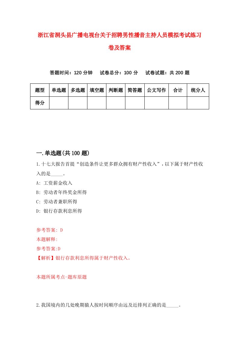 浙江省洞头县广播电视台关于招聘男性播音主持人员模拟考试练习卷及答案第4版