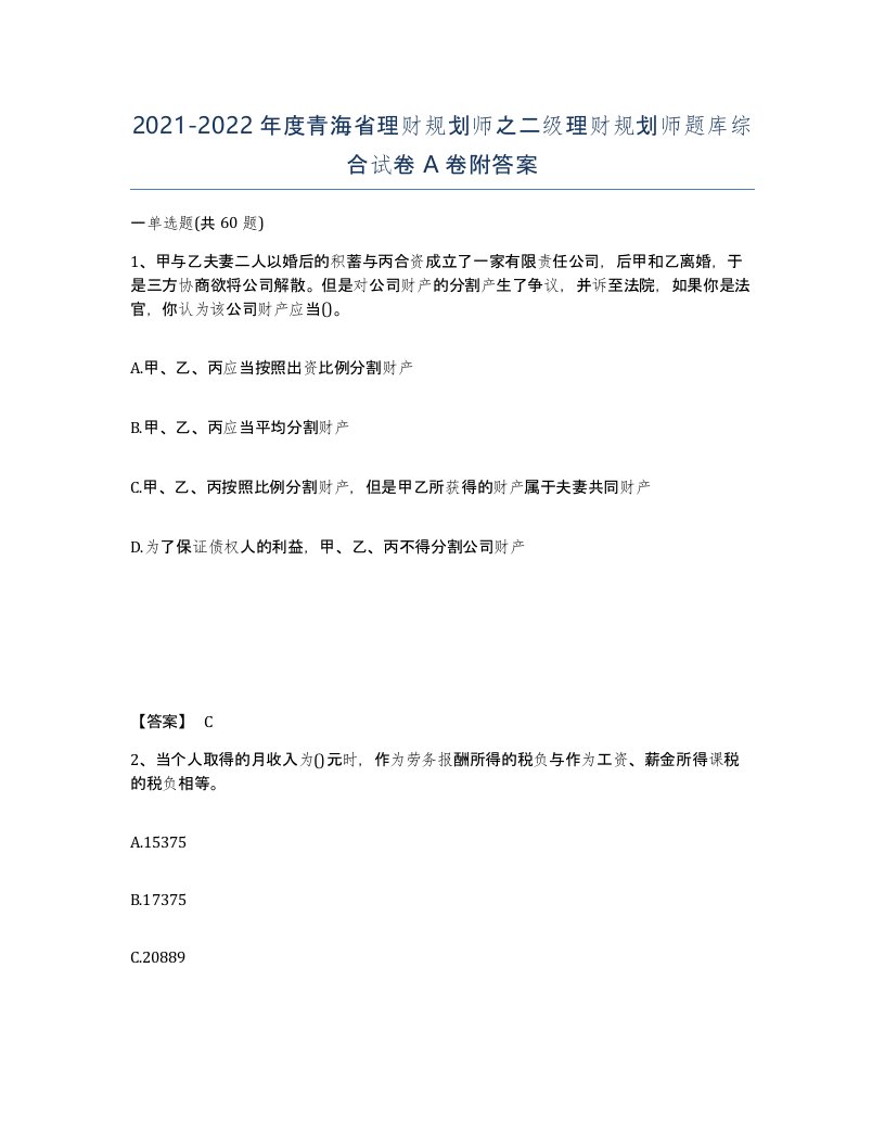 2021-2022年度青海省理财规划师之二级理财规划师题库综合试卷A卷附答案