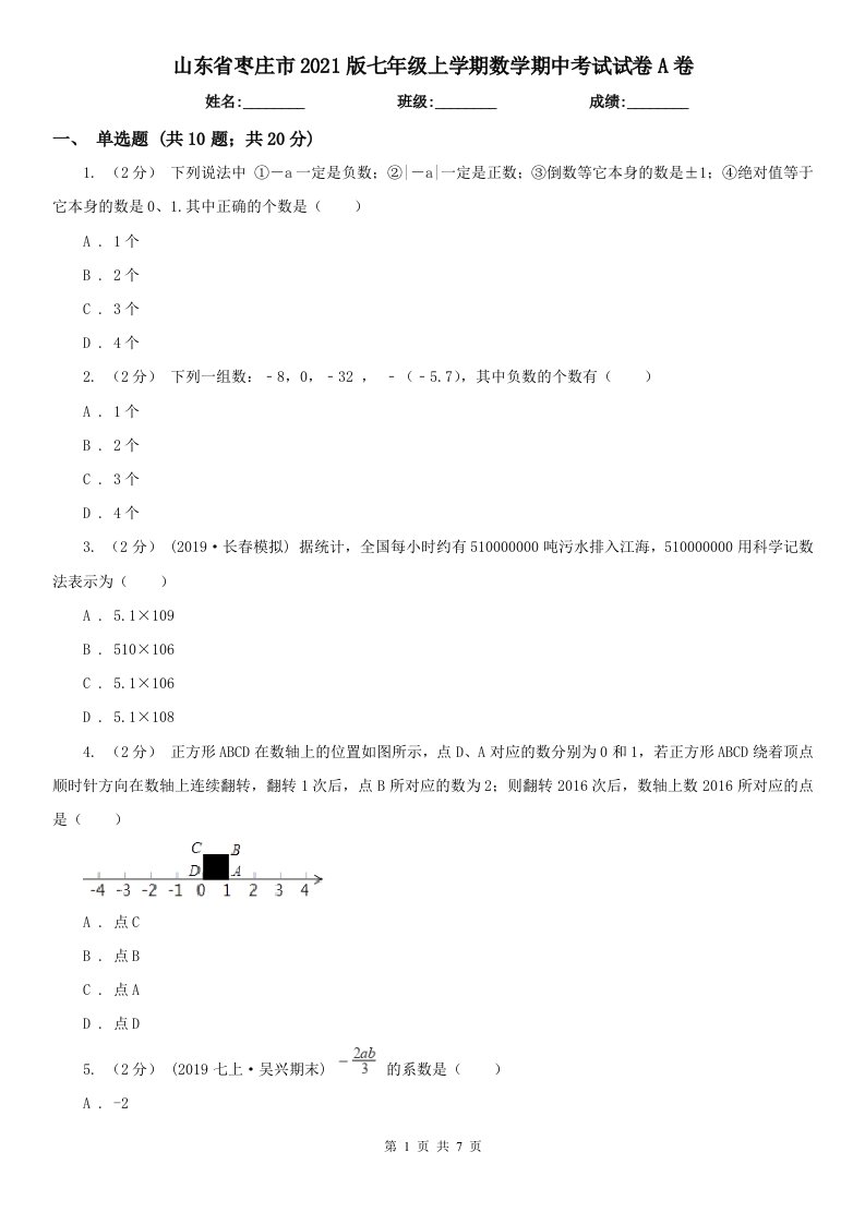 山东省枣庄市2021版七年级上学期数学期中考试试卷A卷