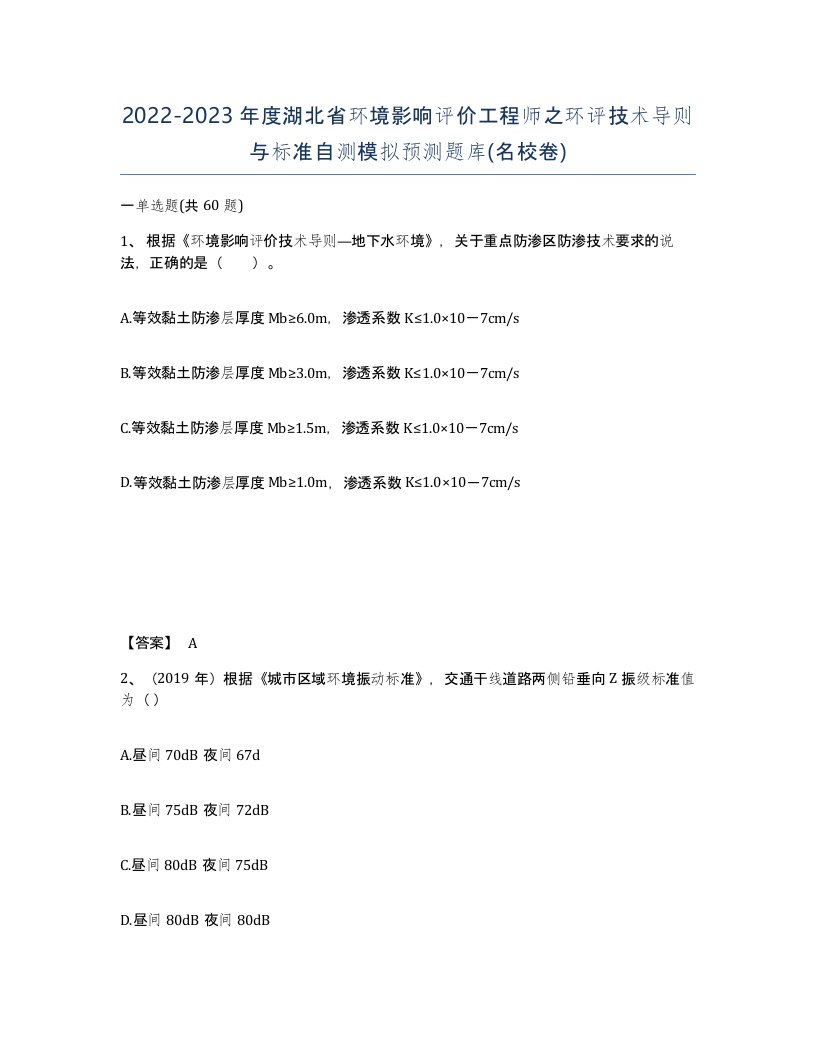 2022-2023年度湖北省环境影响评价工程师之环评技术导则与标准自测模拟预测题库名校卷