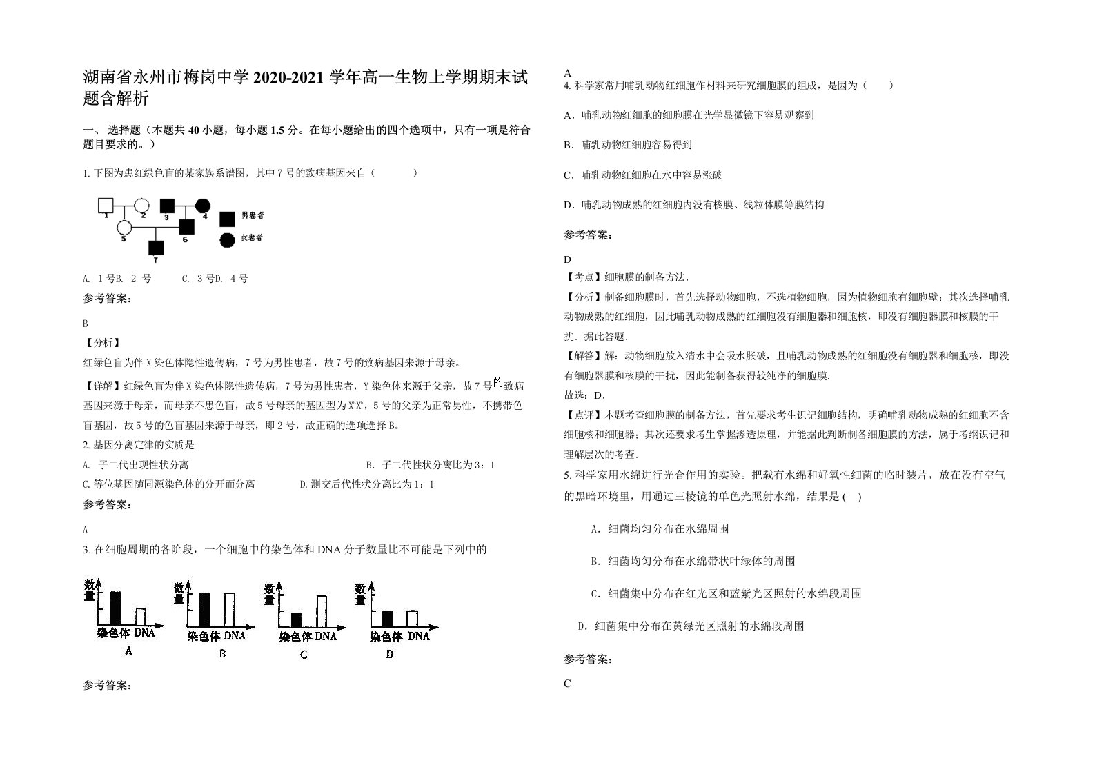 湖南省永州市梅岗中学2020-2021学年高一生物上学期期末试题含解析