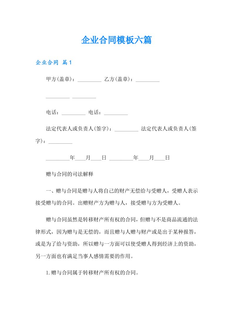 企业合同模板六篇