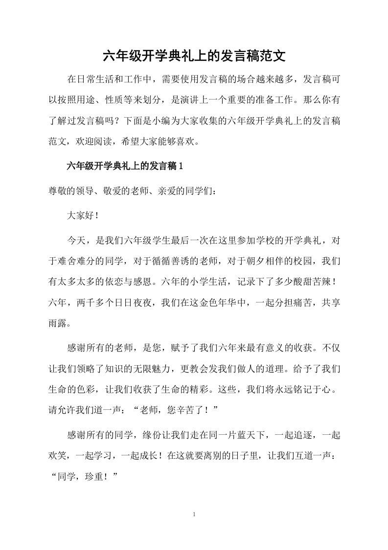 六年级开学典礼上的发言稿范文