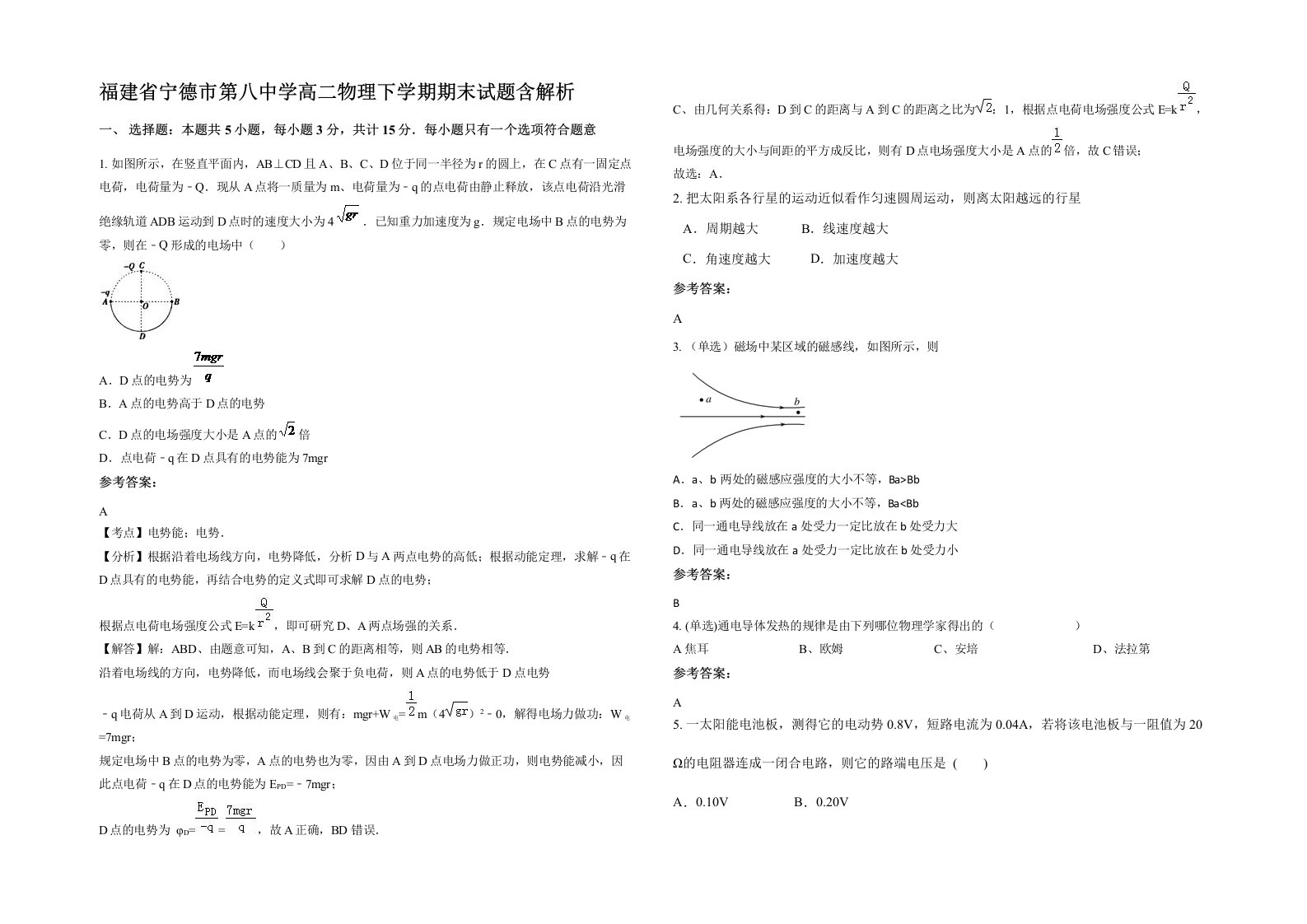 福建省宁德市第八中学高二物理下学期期末试题含解析