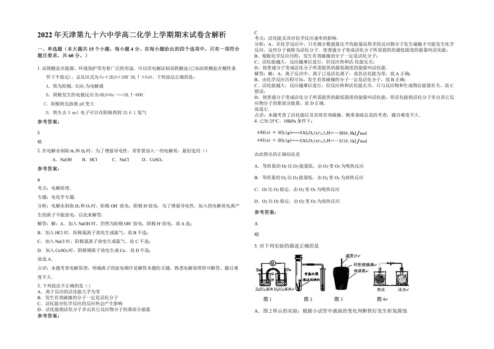 2022年天津第九十六中学高二化学上学期期末试卷含解析