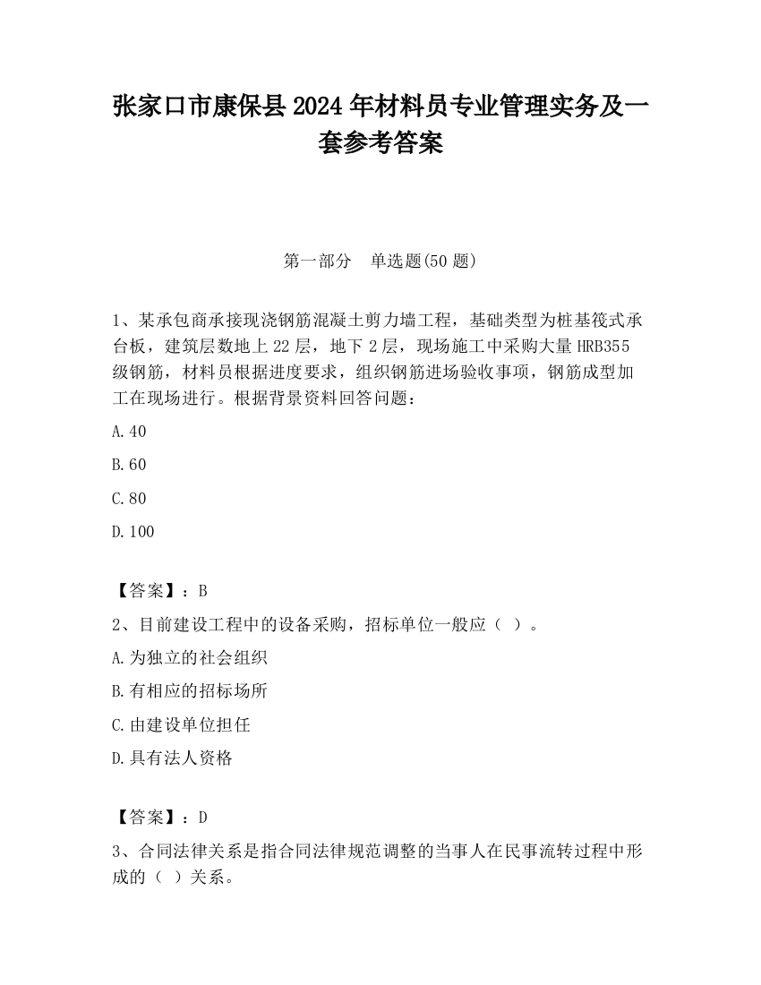 张家口市康保县2024年材料员专业管理实务及一套参考答案