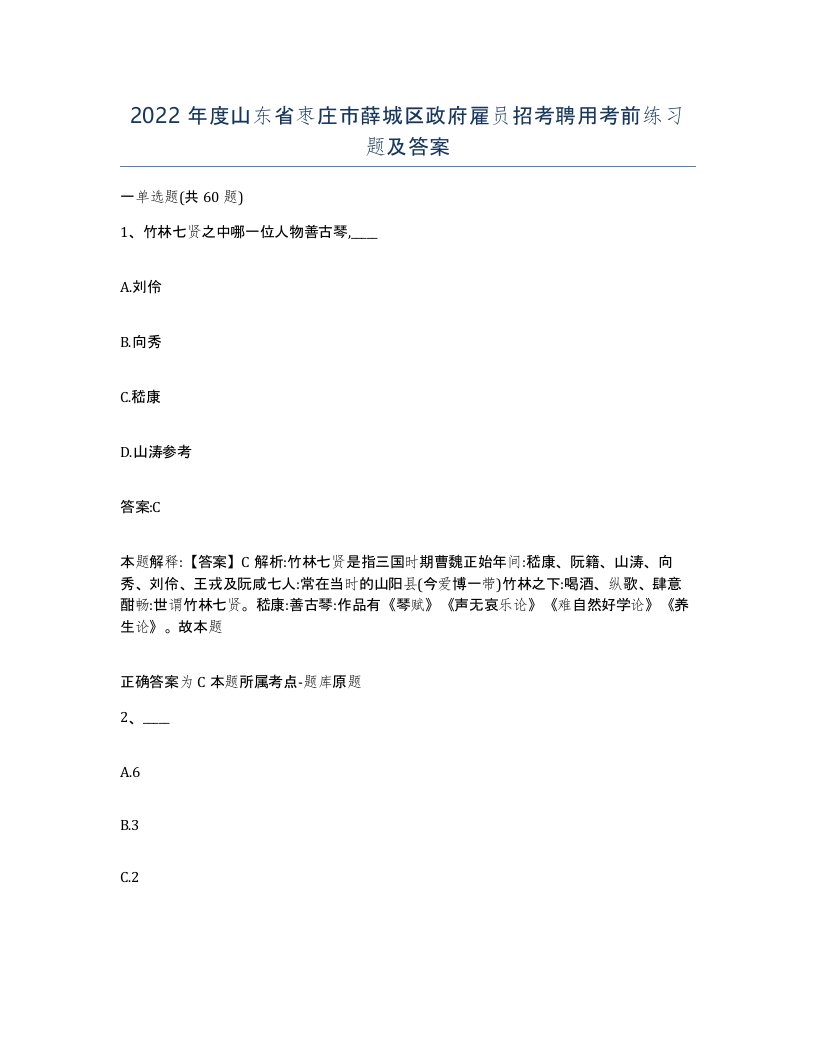 2022年度山东省枣庄市薛城区政府雇员招考聘用考前练习题及答案